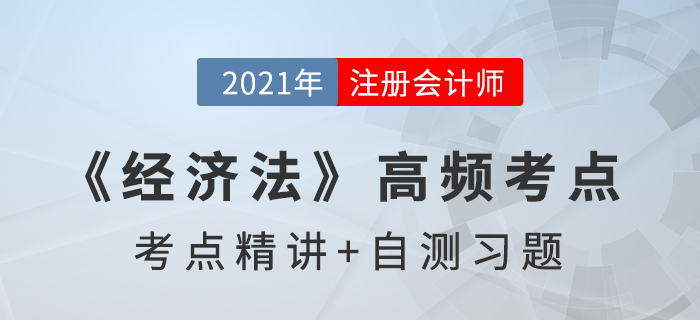 無效/可撤銷/效力待定_2021年注會《經(jīng)濟法》高頻考點