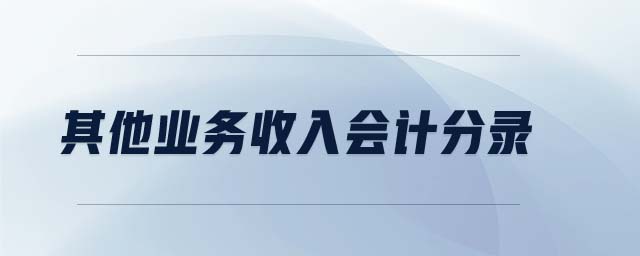 其他業(yè)務收入會計分錄