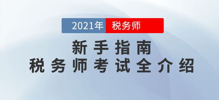 新手指南：帶你一文了解2021年稅務(wù)師考試情況