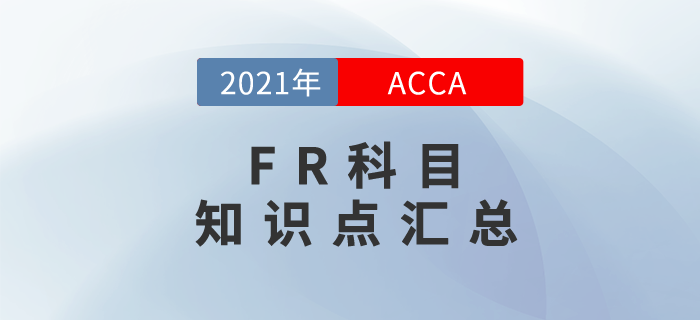 2021年ACCA考試FR知識點匯總！考生必看,！