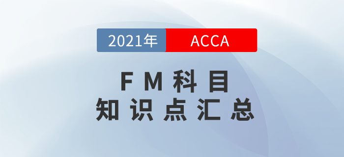 2021年ACCA考試FM知識點匯總！快來學習,！