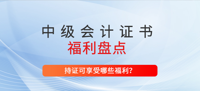 北京市持有中級會計師證書可以增加落戶積分嗎,？福利速了解,！