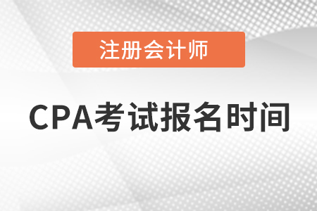 CPA考試報名時間