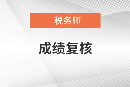 稅務師2020年成績復議開始了嗎？