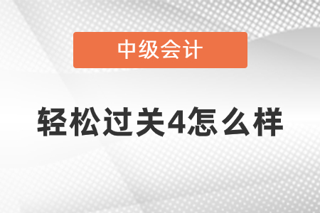 中級會計輕松過關(guān)4怎么樣,？