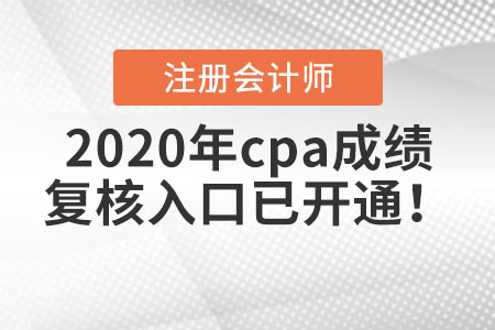 2020年cpa成績復(fù)核入口已開通！