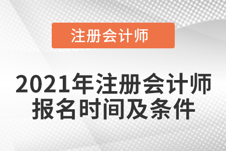 2021年注冊會計師報名時間及條件