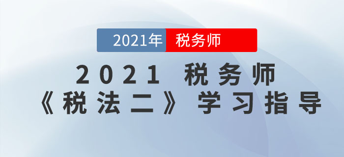 備戰(zhàn)稅務(wù)師《稅法二》有竅門，超實(shí)用備考方法速領(lǐng)??！