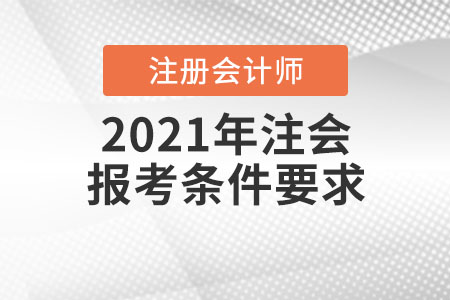 2021年注會(huì)報(bào)考條件要求