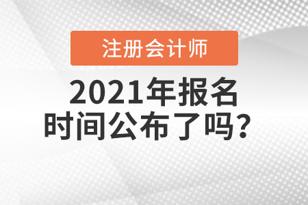 2021年注冊會計(jì)師報(bào)名時(shí)間公布了嗎,？