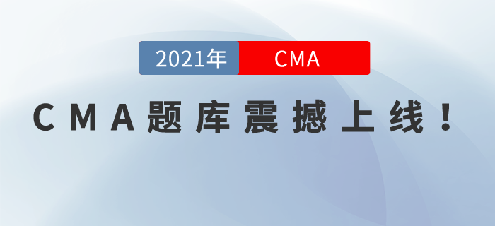 CMA題庫震撼上線！手機不僅能刷視頻還能刷題呦！