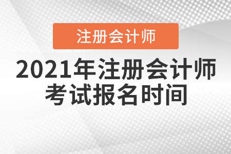 2021年注冊會計師考試報名時間