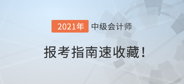 2021年中級會計報名簡章已公布！中級會計報考指南,，速收藏,！