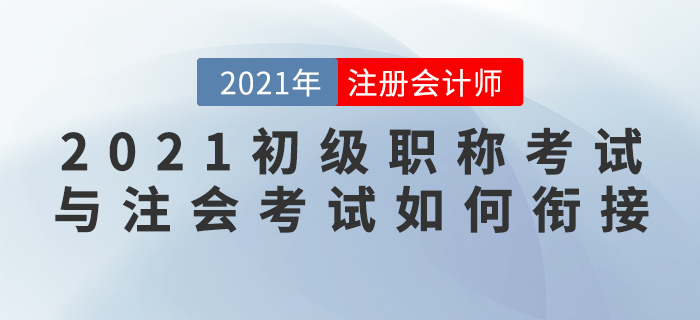 直播總結(jié)：王穎老師教你學(xué)初級(jí)的同時(shí)如何備考CPA