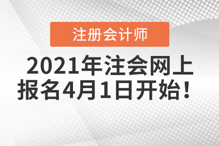 2021年注會網(wǎng)上報名4月1日開始,！