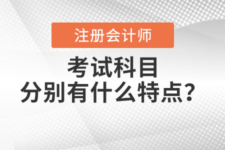 注冊會計師考試科目分別有什么特點,？