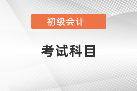 關(guān)于2021初級(jí)會(huì)計(jì)考試報(bào)名你需要知道的信息