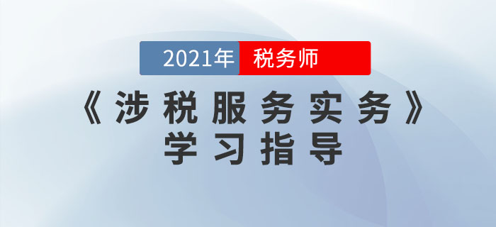 稅務(wù)師《涉稅服務(wù)實(shí)務(wù)》太難學(xué),？這些方法幫你搞定,！