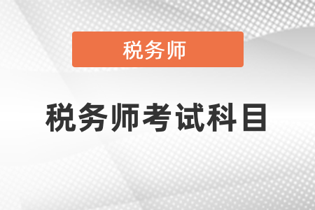 2021稅務(wù)師考試有幾門,？