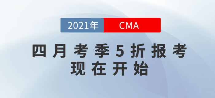 2021年翻開新篇章！CMA四月考季5折報(bào)考現(xiàn)在開始,！