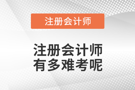 注冊會計師有多難考呢