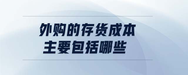 外購的存貨成本主要包括哪些