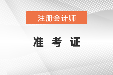 注冊會計師準考證打印時間及注意事項