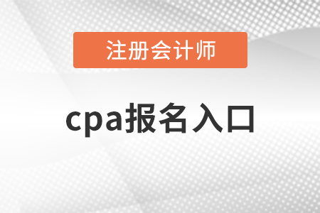 2021年cpa報名入口開通了嗎,？