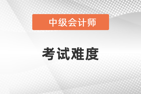 2021年中級會計考試試題難度會如何？