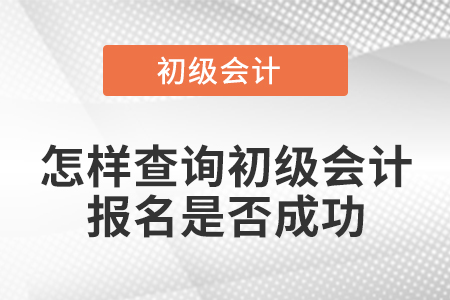 怎樣查詢初級會計報名是否成功