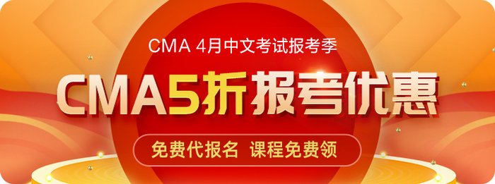 CMA5折優(yōu)惠