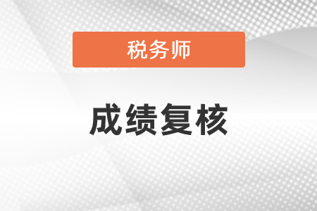 2020稅務師成績復核可以申請嗎