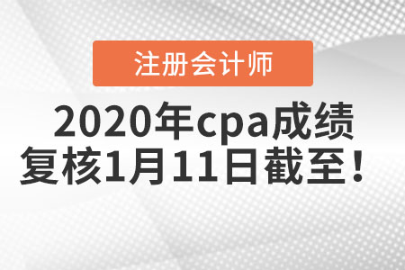 2020年cpa成績復(fù)核1月11日截至！