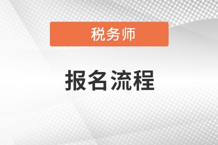 2021年稅務(wù)師報(bào)名流程是什么,？