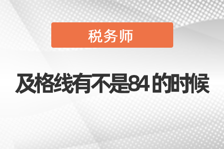 稅務(wù)師及格線有不是84的時(shí)候