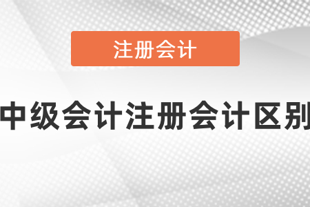 你知道中級(jí)會(huì)計(jì)和cpa難度區(qū)別嗎,？