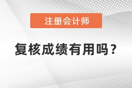 中國注冊會計師復(fù)核成績有用嗎？