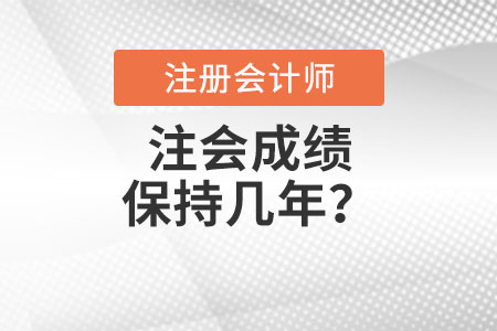 注會成績保持幾年？