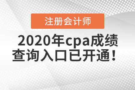 2020年cpa成績(jī)查詢?nèi)肟谝验_通,！