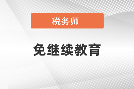 是不是通過稅務師考試就能免繼續(xù)教育？