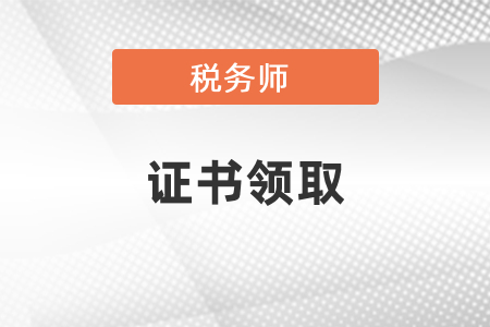 2020年稅務(wù)師領(lǐng)證時間