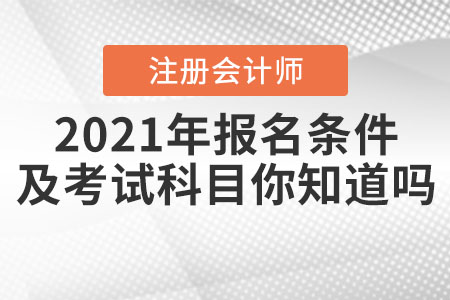 2021年注冊(cè)會(huì)計(jì)師報(bào)名條件及考試科目你知道嗎,？