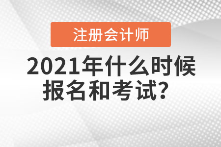 2021年注冊(cè)會(huì)計(jì)師什么時(shí)候報(bào)名和考試？