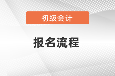 福建初級會計證報名流程須知