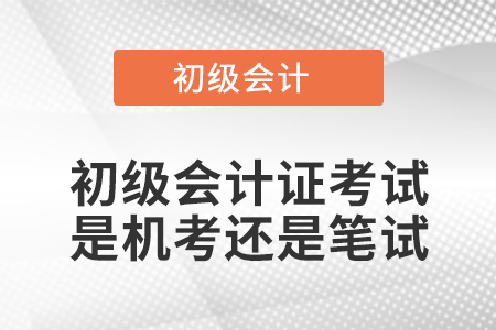 初級會計證考試是機考還是筆試