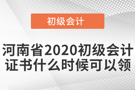 河南省2020初級會計(jì)證書什么時候可以領(lǐng)