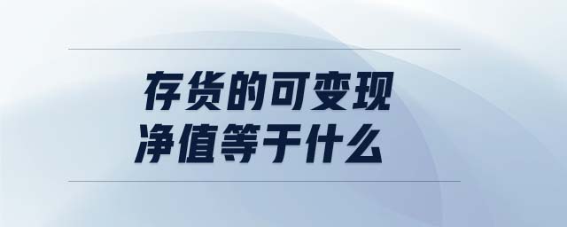 存貨的可變現(xiàn)凈值等于什么