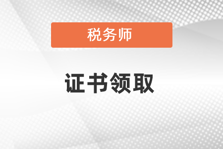 2020稅務(wù)師考試證書領(lǐng)取方法