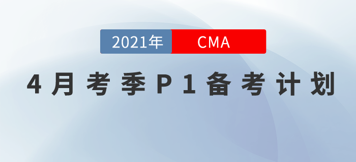 21年4月考季CMA中文考試備考計劃,！Jenny老師帶你學(xué)P1,！