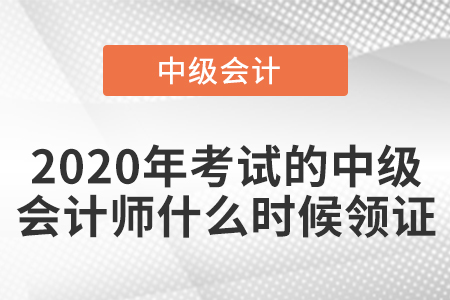 2020年考試的中級(jí)會(huì)計(jì)師什么時(shí)候領(lǐng)證